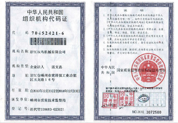 雙鳥(niǎo)資質(zhì)-組織機(jī)構(gòu)代碼證