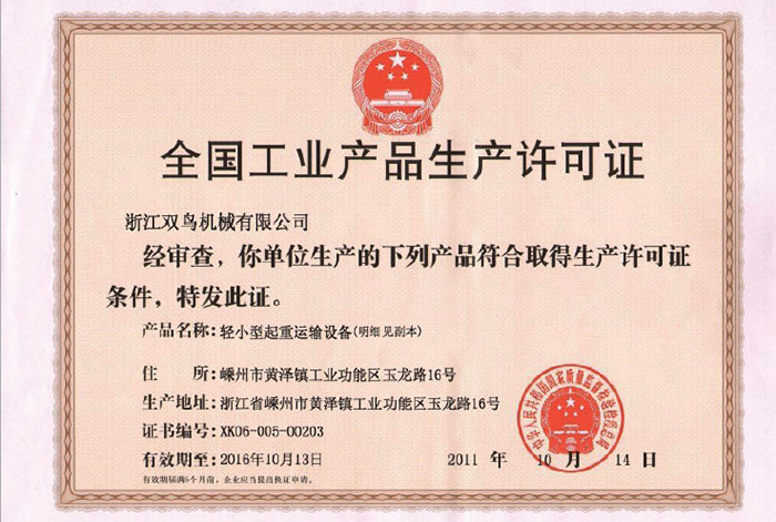 雙鳥(niǎo)資質(zhì)-全國(guó)工業(yè)產(chǎn)品生產(chǎn)許可證